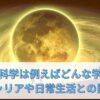 自然科学は例えばどんな学問？キャリアや日常生活との関係