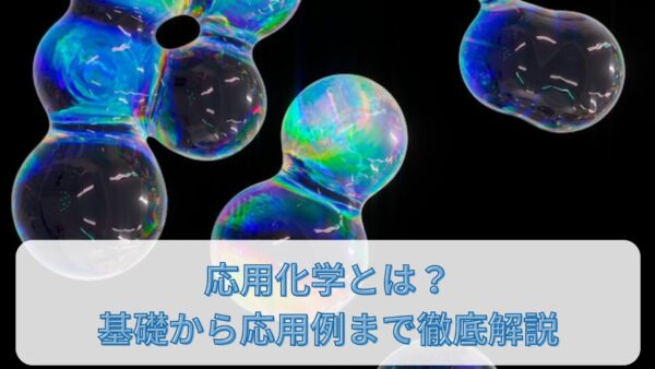 応用化学とは？基礎から応用例まで徹底解説