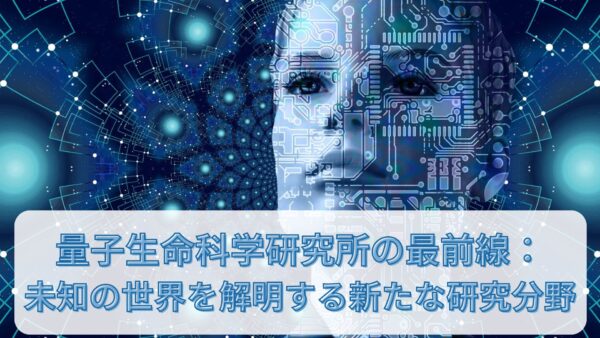 量子生命科学研究所の最前線：未知の世界を解明する新たな研究分野