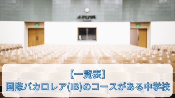 【一覧表】国際バカロレア（IB）のコースがある中学校