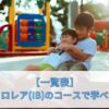 【一覧表】国際バカロレア（IB）のコースで学べる小学校