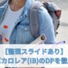 【整理スライドあり】国際バカロレア(IB)のDPを徹底解説