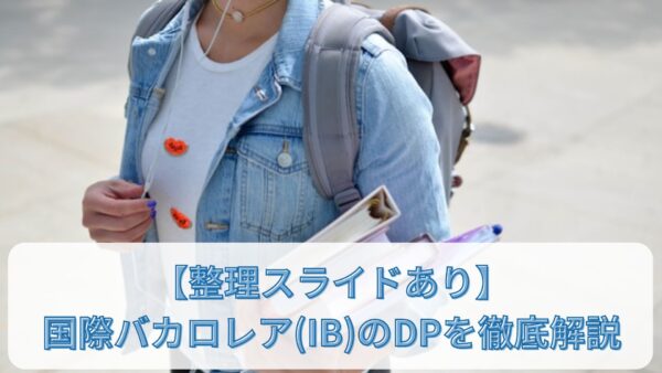 【整理スライドあり】国際バカロレア(IB)のDPを徹底解説