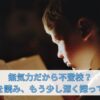 無気力だから不登校？論文を読み、もう少し深く探ってみた