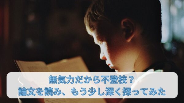 無気力だから不登校？論文を読み、もう少し深く探ってみた