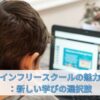 オンラインフリースクールの魅力と課題：新しい学びの選択肢