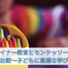 シュタイナー教育とモンテッソーリ教育の比較〜子どもに最適な学びを